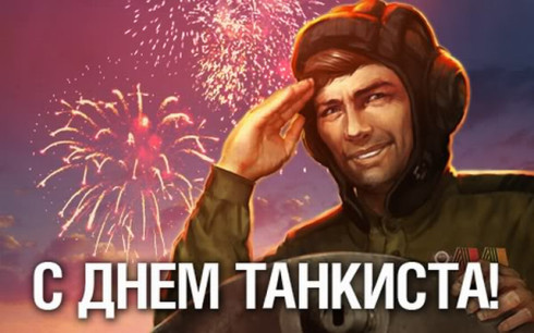 С Днём танкиста